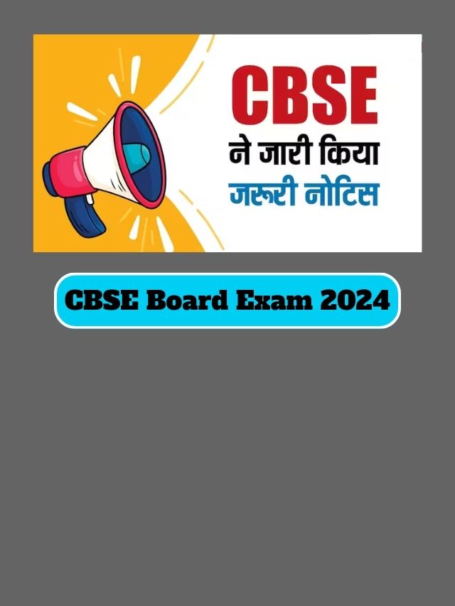 CBSE Exam 2024: सीबीएसई ने जारी किया नोटिस, इन छात्रों के लिए बड़ी ख़बर, ये है वजह