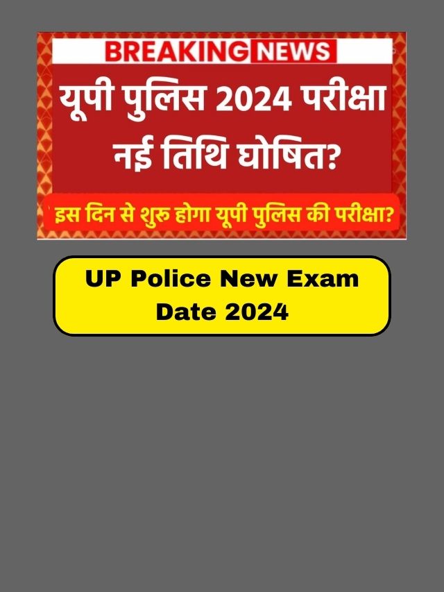 UP Police Constable 2024 New Exam Date: यूपी पुलिस कांस्टेबल की नई परीक्षा तिथि घोषित, यहां से देखें नया डेट