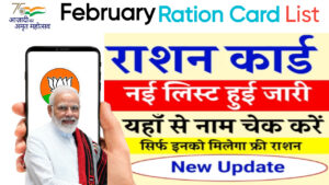 February Ration Card List