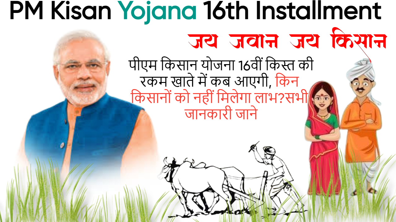 PM Kisan Yojana 16th Installment