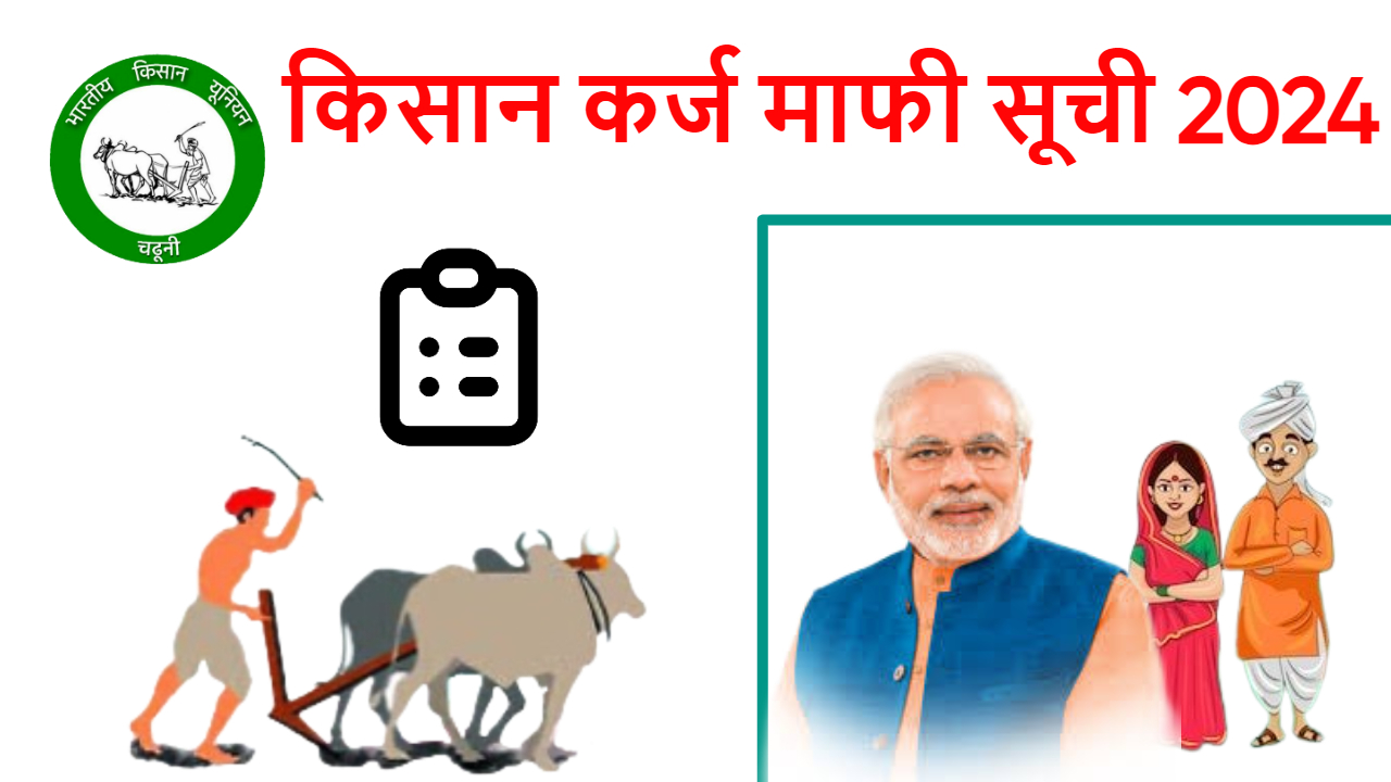 Kisan Karj Mafi List 2024