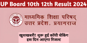 UP board 10th 12th Result 2024