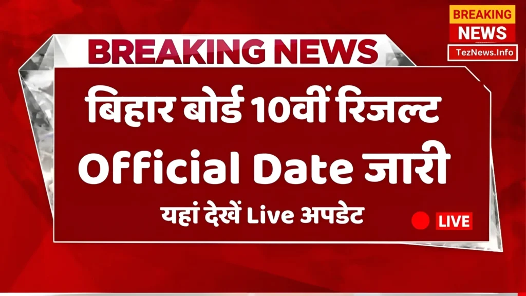 Bihar Board 10th Result 2024 Live Updates