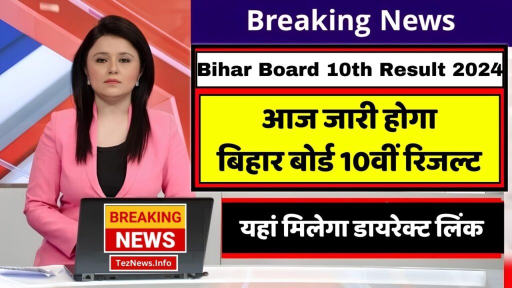 Bihar Board 10th Result 2024