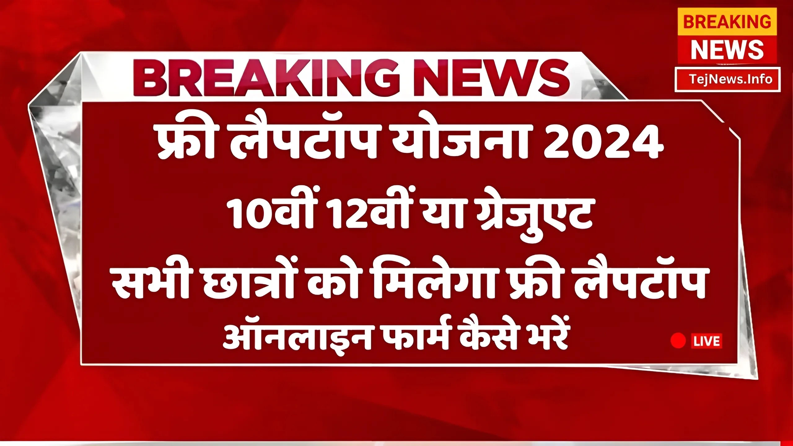 UP Free Laptop Yojana 2024