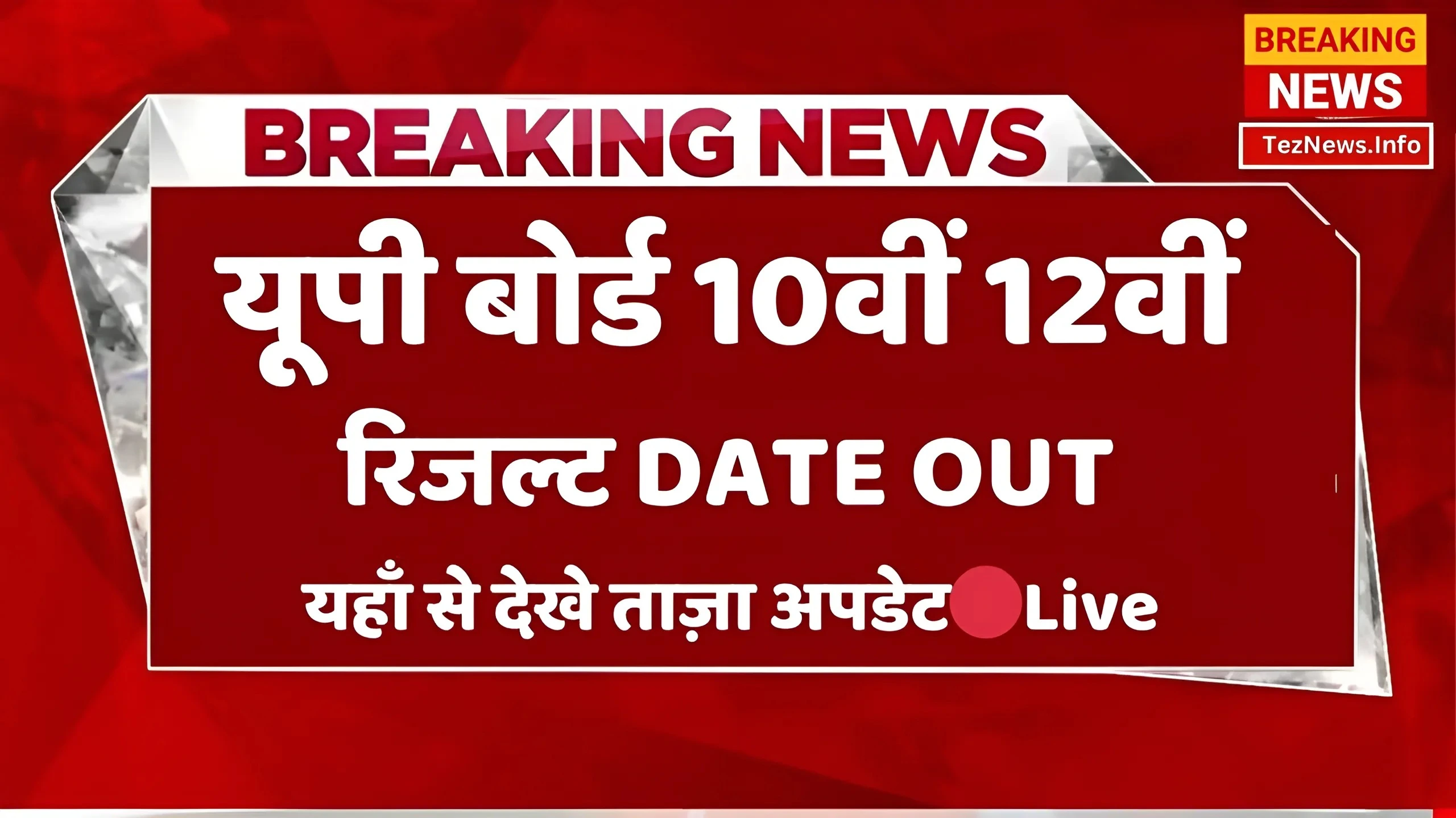 UP Board 10th 12th Result 2024