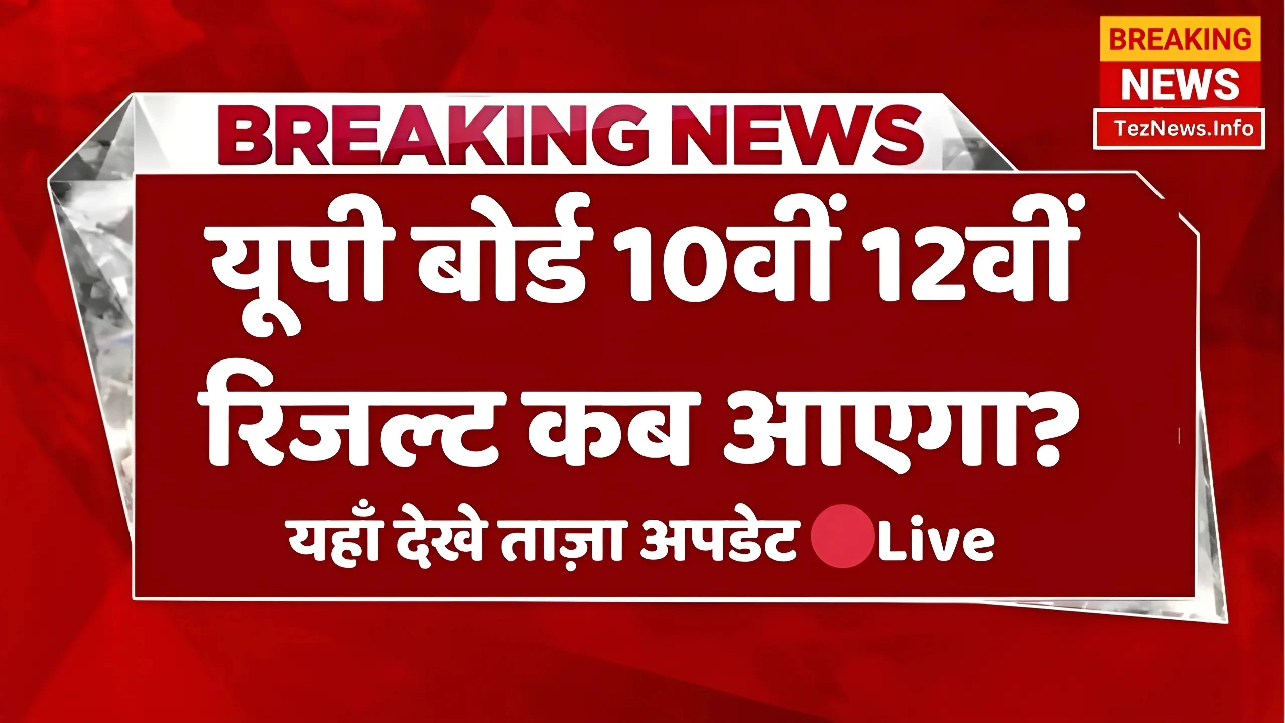 UP Board Result 2024