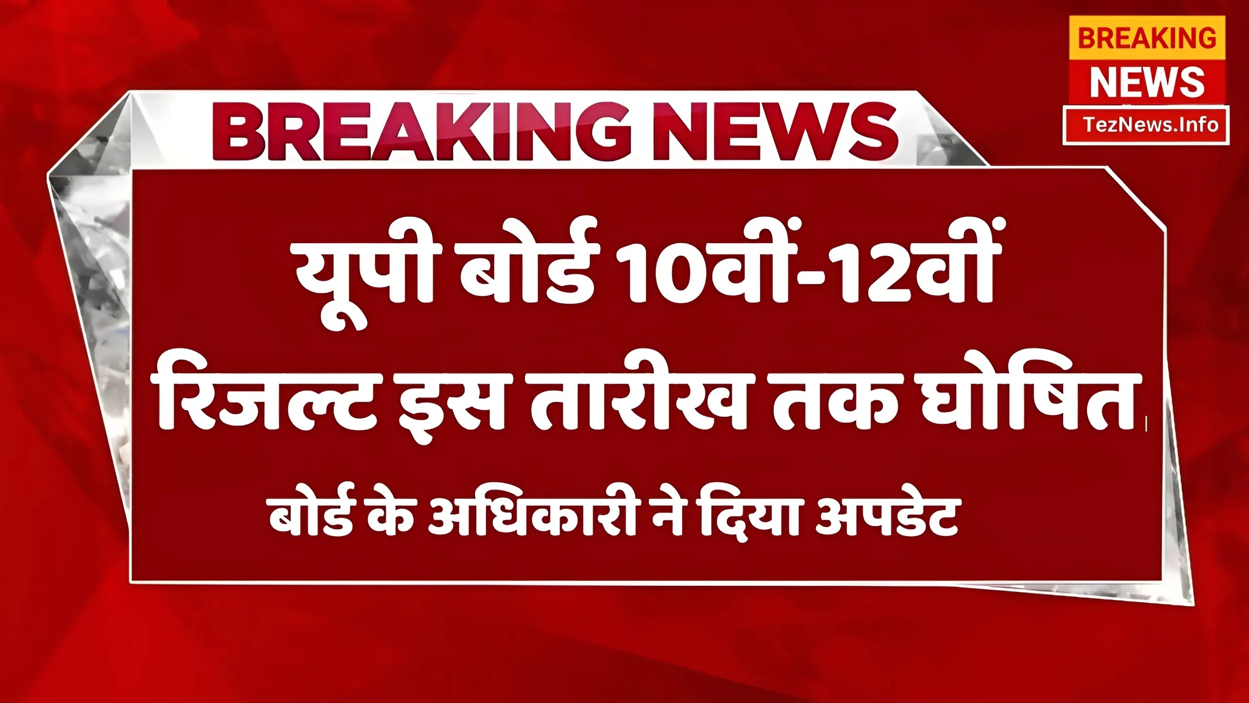 यूपी बोर्ड का रिजल्ट इस तारीख तक होगा जारी, बोर्ड अधिकारी ने दिया अपडेट ...