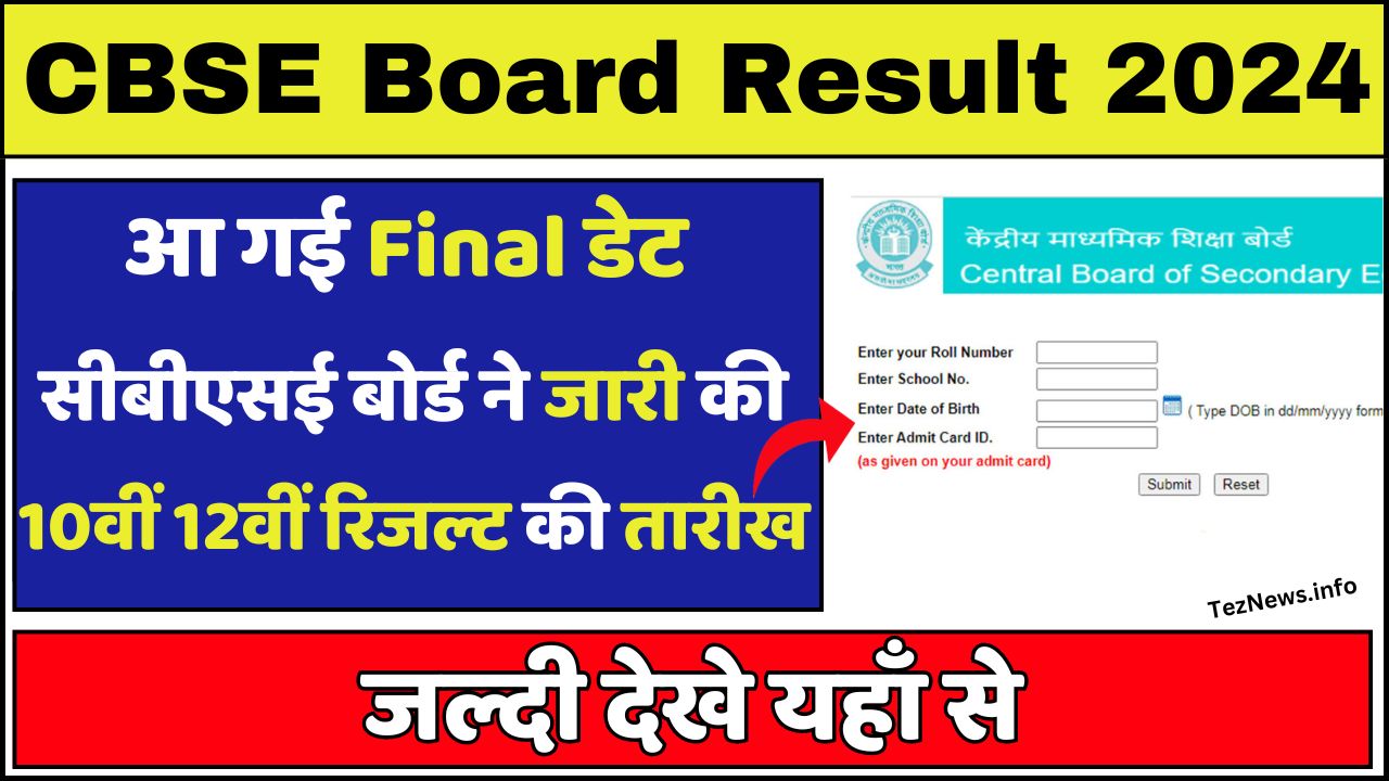 आ गई Final डेट CBSE Board Result 2024 सीबीएसई बोर्ड ने जारी की 10वीं