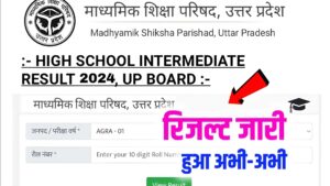 अभी-अभी घोषित UP Board 10th 12th Result 2024 OUT, जल्दी देखे यहाँ से