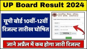 UP Board 10th,12th Result Date 2024