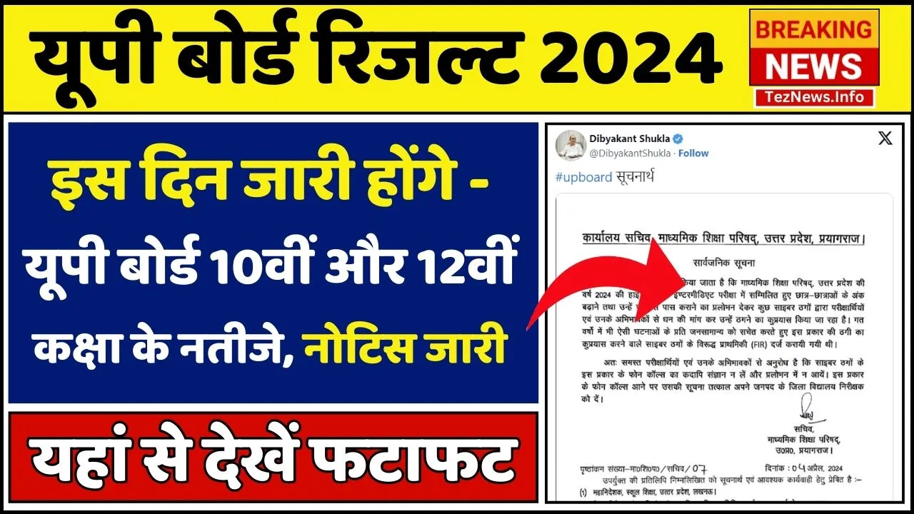 UP Board Result 2024 Date