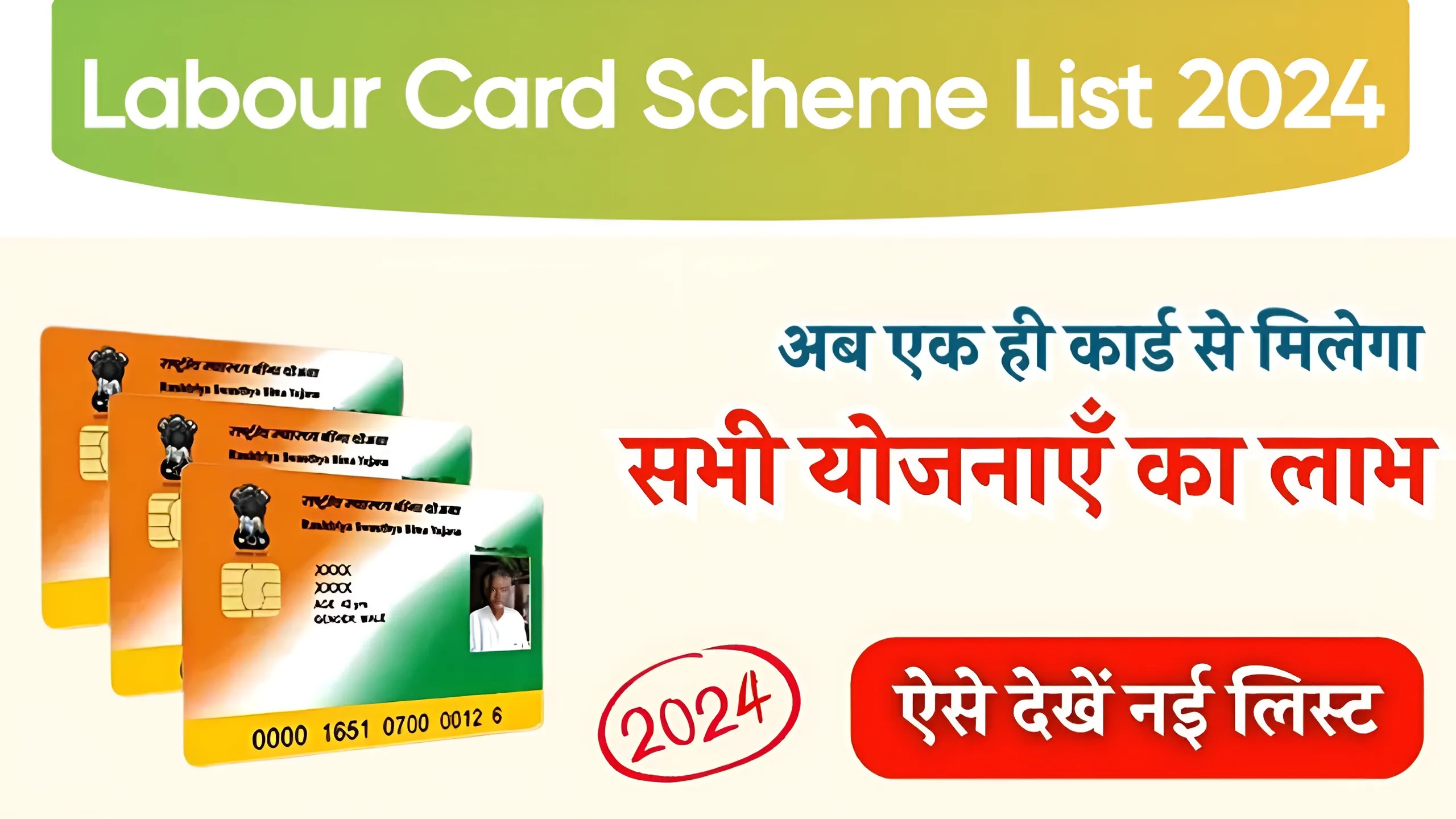 Labour Card Scheme List 2024: नया श्रमिक कार्ड बनवाकर उठाएं सभी योजनाओं ...