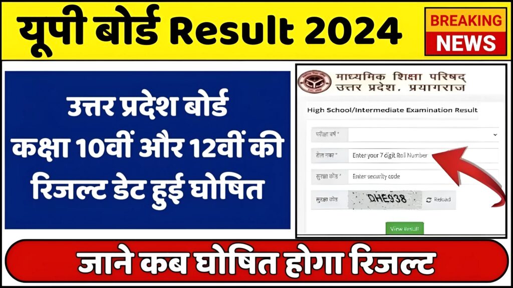 Uttar Pradesh Board 10th-12th Result 2024