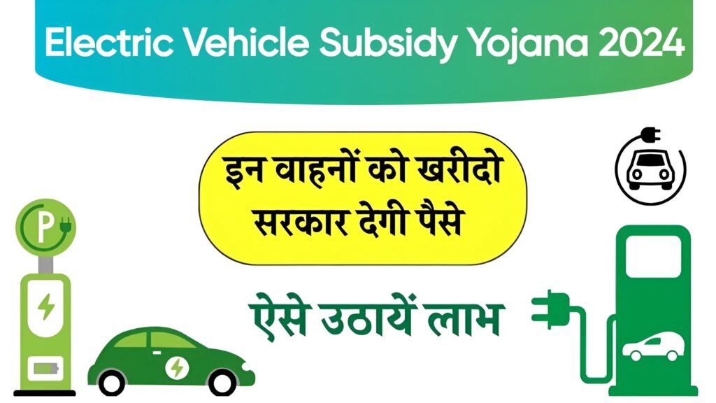 Electric Vehicle Subsidy Yojana 2024