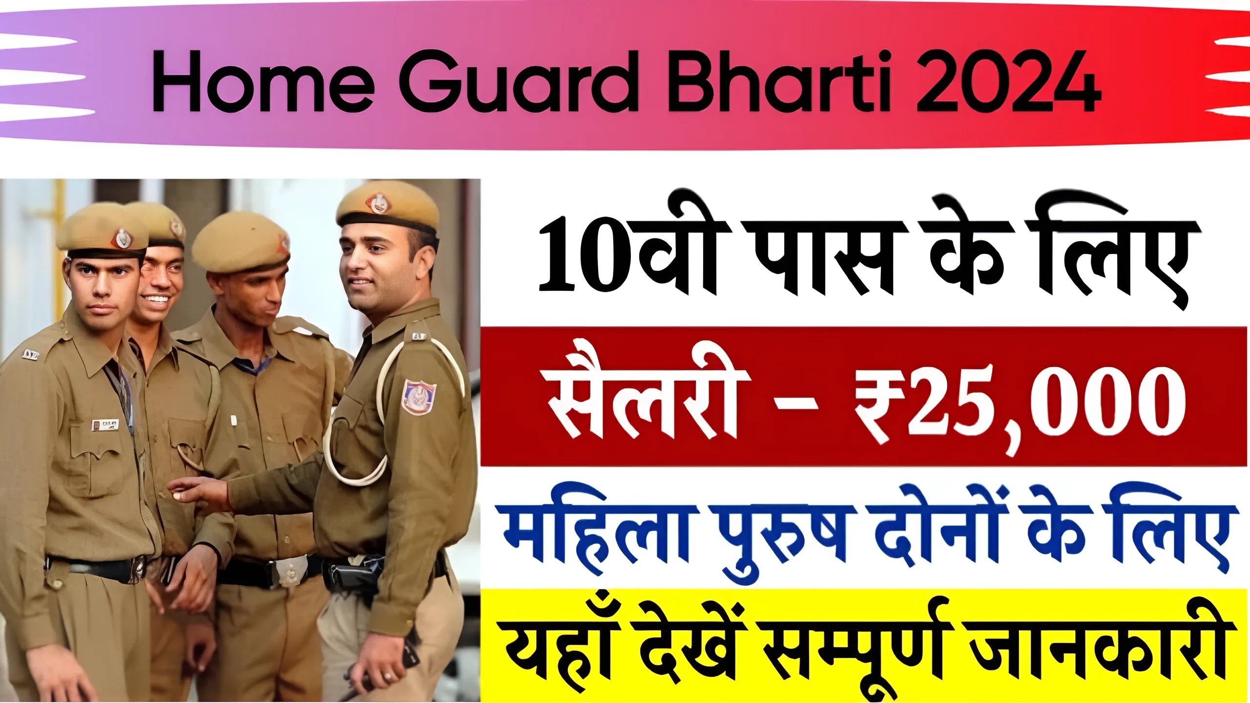 Home Guard Bharti 2024