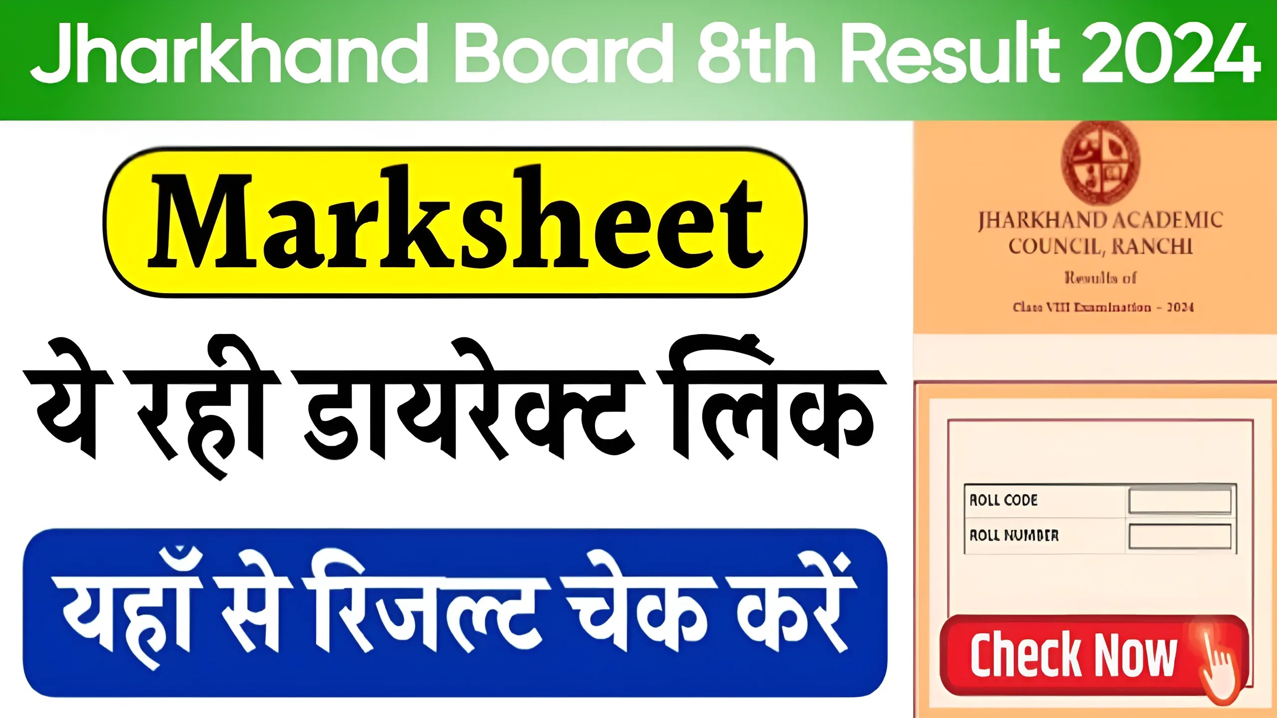 Jharkhand Board 8th Result 2024