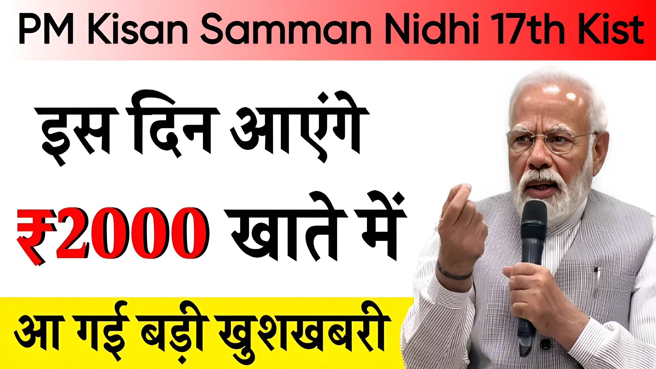 PM Kisan Samman Nidhi 17th Kist