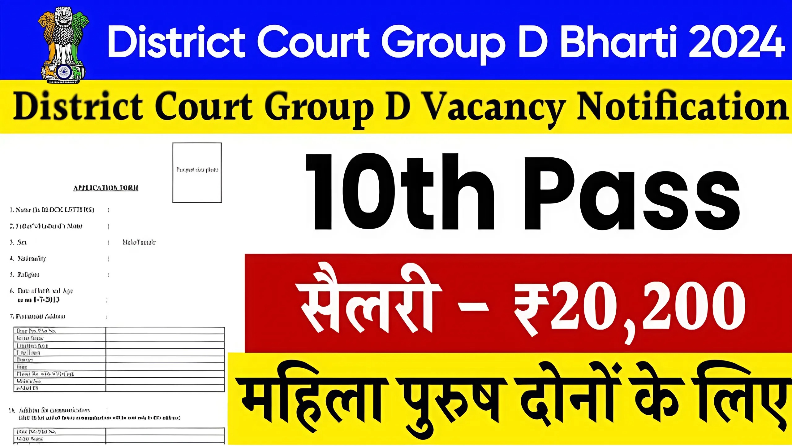 District Court Group D Bharti 2024