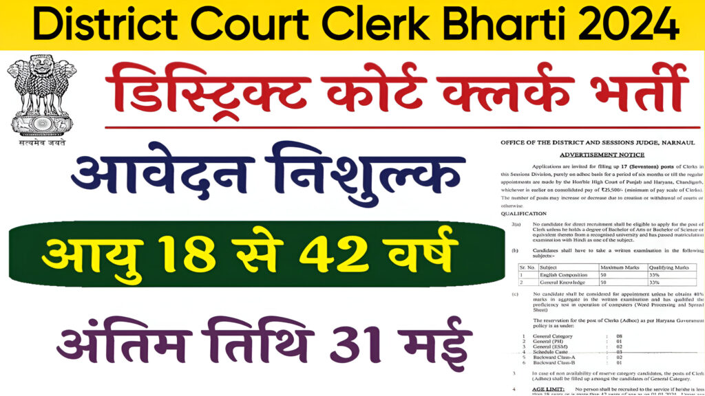 District Court Clerk Bharti 2024