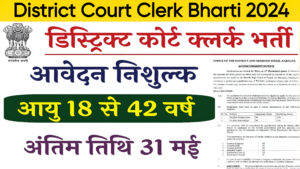 District Court Clerk Bharti 2024